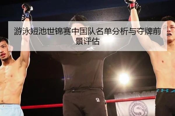 you-yong-duan-chi-shi-jin-sai-zhong-guo-dui-ming-dan-fen-xi-yu-duo-pai-qian-jing-ping-gu-1-291.jpg